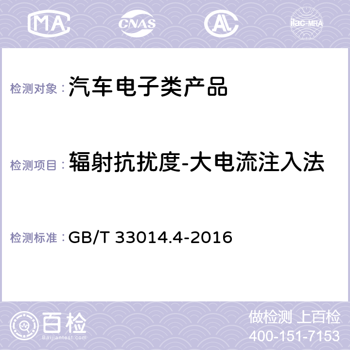 辐射抗扰度-大电流注入法 道路车辆 电气∕电子部件对窄带辐射电磁能的抗扰性试验方法 第4部分：大电流注入(BCI) GB/T 33014.4-2016 8.3