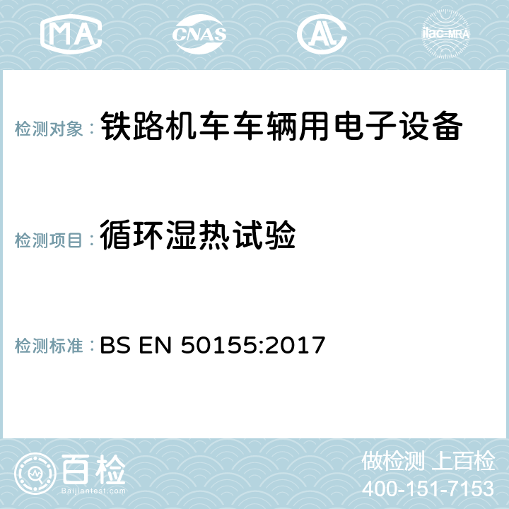 循环湿热试验 铁路设施-机车车辆-电子设备 BS EN 50155:2017 13.4.7