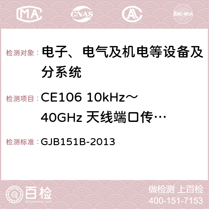 CE106 10kHz～40GHz 天线端口传导发射 军用设备和分系统电磁发射和敏感度要求与测量 GJB151B-2013 5.6