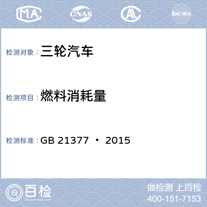 燃料消耗量 三轮汽车燃料消耗量限值及测量方法 GB 21377 — 2015