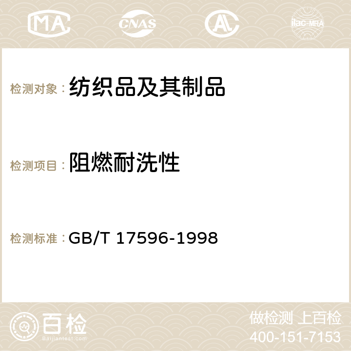 阻燃耐洗性 纺织品 织物燃烧试验前的商业洗涤程序 GB/T 17596-1998