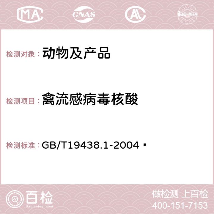 禽流感病毒核酸 禽流感病毒通用荧光RT-PCR检测方法 GB/T19438.1-2004 