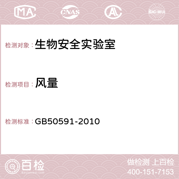 风量 洁净室施工及验收规范 GB50591-2010 16.2,附录E.1