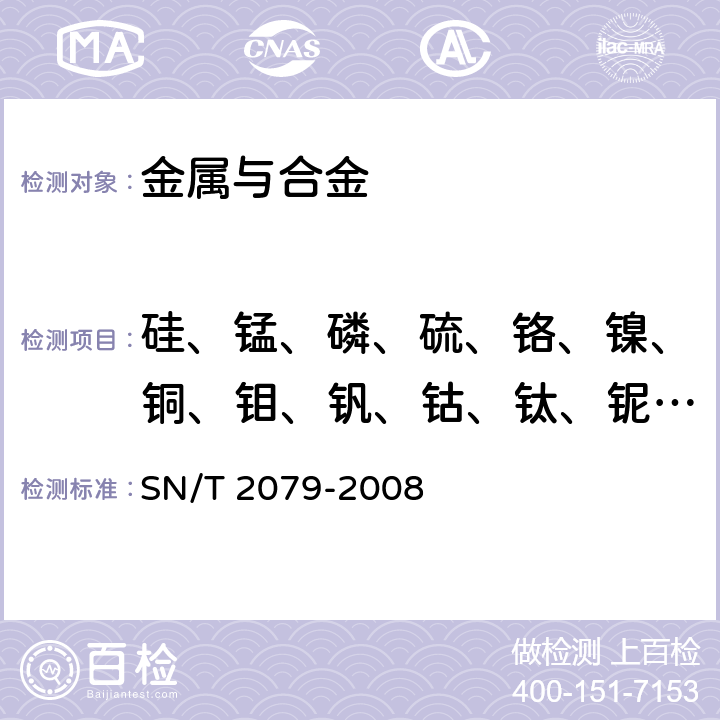 硅、锰、磷、硫、铬、镍、铜、钼、钒、钴、钛、铌、铝、钨、锆 SN/T 2079-2008 不锈钢及合金钢分析方法 X-射线荧光光谱法