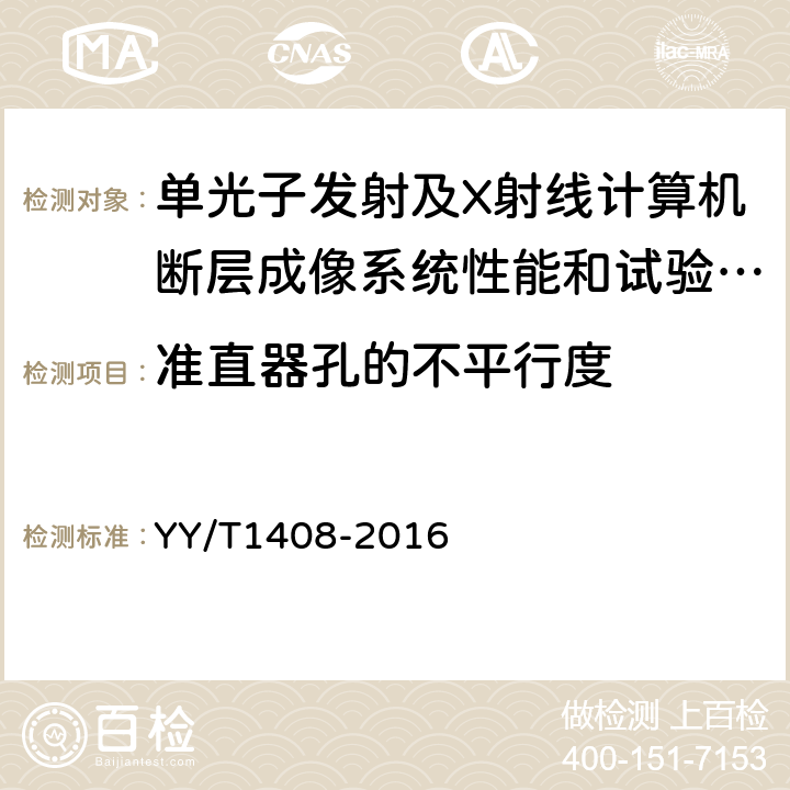 准直器孔的不平行度 单光子发射及X射线计算机断层成像系统性能和试验方法 YY/T1408-2016 4.1.12