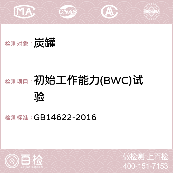 初始工作能力(BWC)试验 摩托车污染物排放限值及测量方法（中国第四阶段） GB14622-2016 附件EB