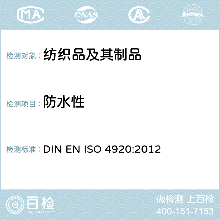 防水性 纺织品表面抗沾湿性的测定 DIN EN ISO 4920:2012