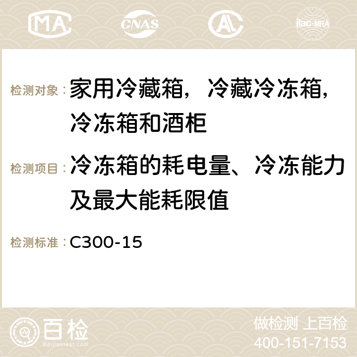 冷冻箱的耗电量、冷冻能力及最大能耗限值 加拿大家用冷藏箱，冷藏冷冻箱，冷冻箱和酒柜耗电量和容积测试方法 C300-15 9