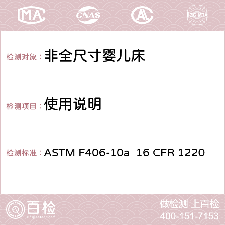 使用说明 非全尺寸婴儿床标准消费者安全规范 ASTM F406-10a 16 CFR 1220 条款10