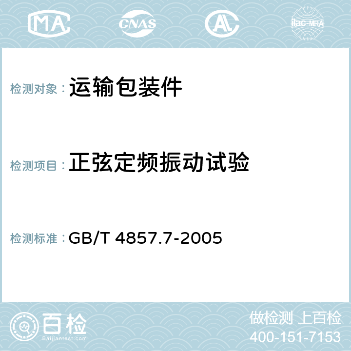 正弦定频振动试验 包装 运输包装件基本试验第7部分：正弦定频振动试验方法 GB/T 4857.7-2005