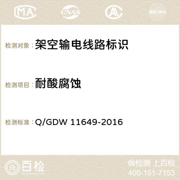 耐酸腐蚀 11649-2016 架空输电线路标识热转印技术规范 Q/GDW  5.4.1