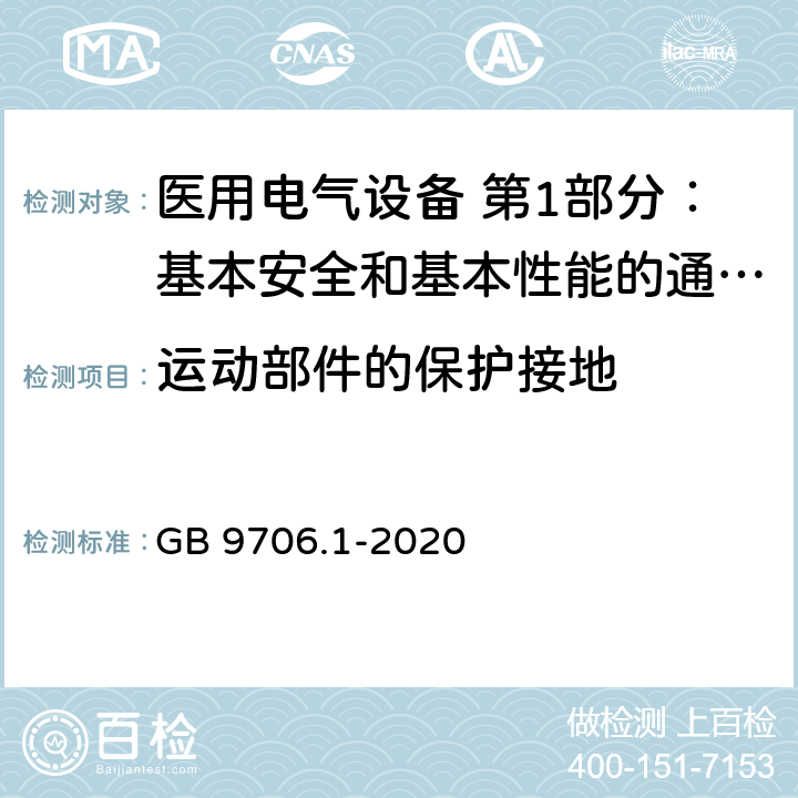 运动部件的保护接地 医用电气设备 第1部分：基本安全和基本性能的通用要求 GB 9706.1-2020 8.6.3