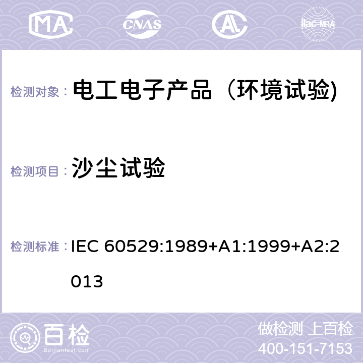 沙尘试验 IEC 60529-1989 由外壳提供的保护等级(IP代码)