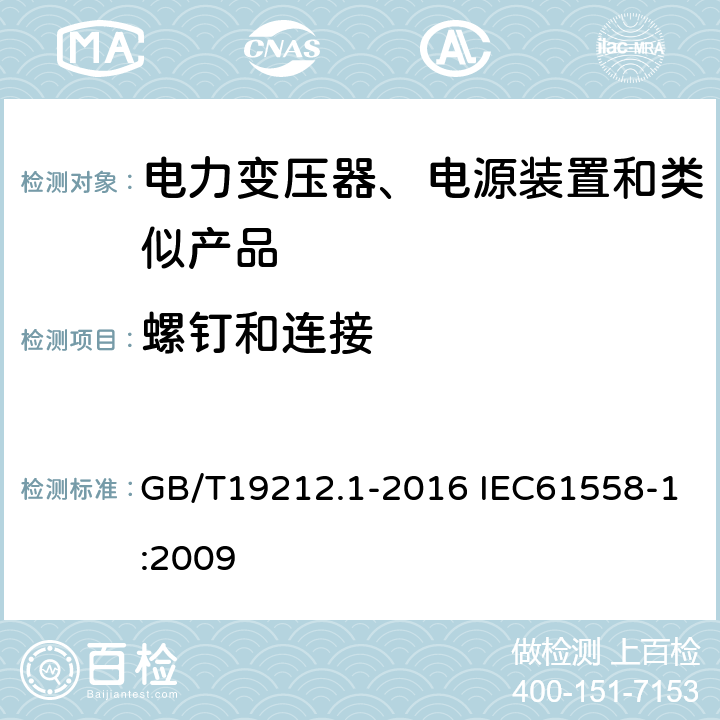 螺钉和连接 电力变压器、电源、电抗器和类似产品的安全第1部分：通用要求和试验 GB/T19212.1-2016 IEC61558-1:2009 25