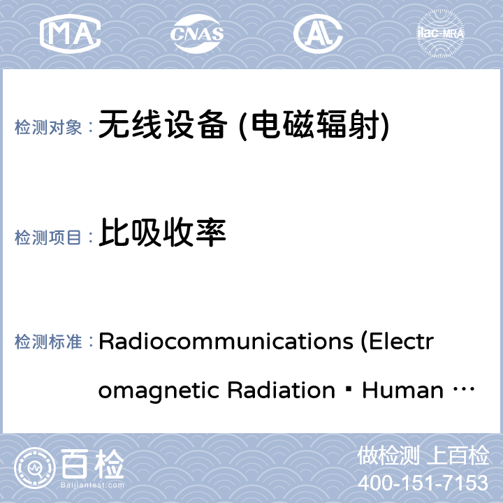 比吸收率 无线电通讯（电磁辐射暴露人体）标准 Radiocommunications (Electromagnetic Radiation—Human Exposure) Standard 2014 6
