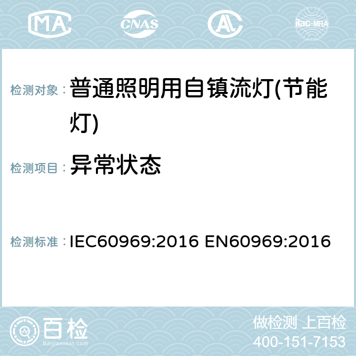 异常状态 普通照明用自镇流灯性能要求 IEC60969:2016 
EN60969:2016 6