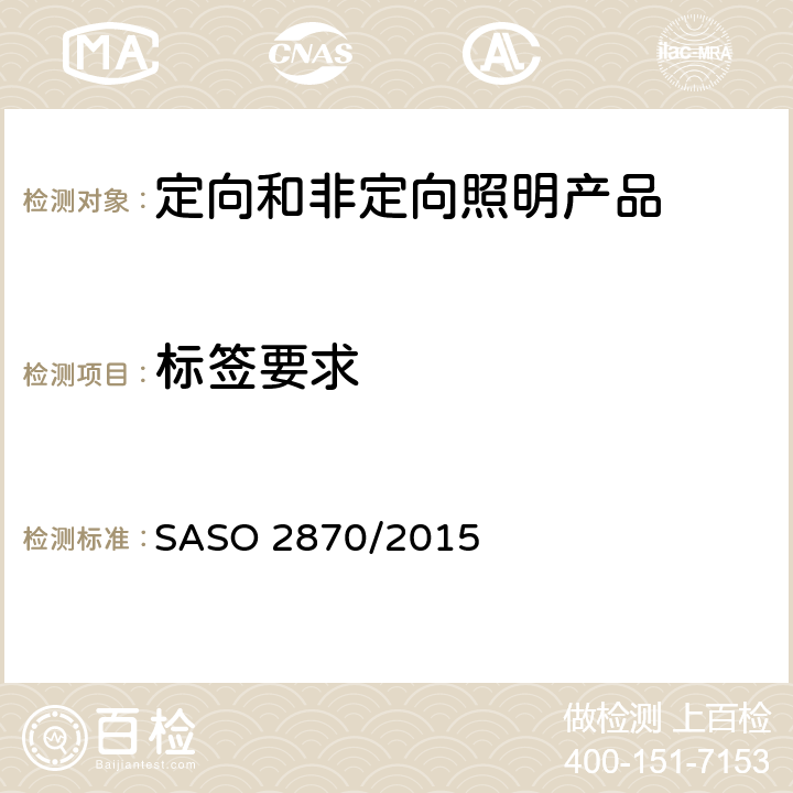 标签要求 照明产品能效, 性能及标签要求 SASO 2870/2015 4.3