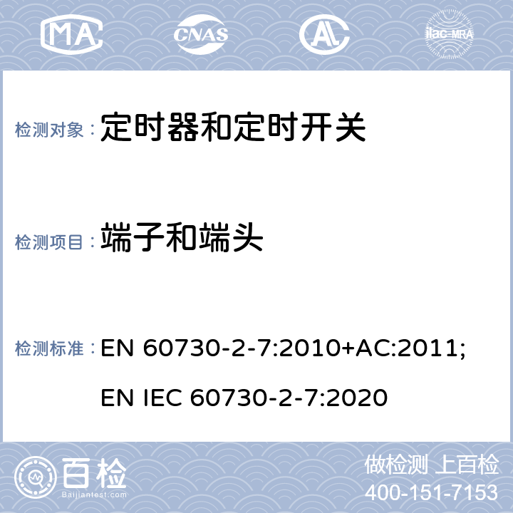 端子和端头 家用和类似用途电自动控制器　定时器和定时开关的特殊要求 EN 60730-2-7:2010+AC:2011; EN IEC 60730-2-7:2020 10