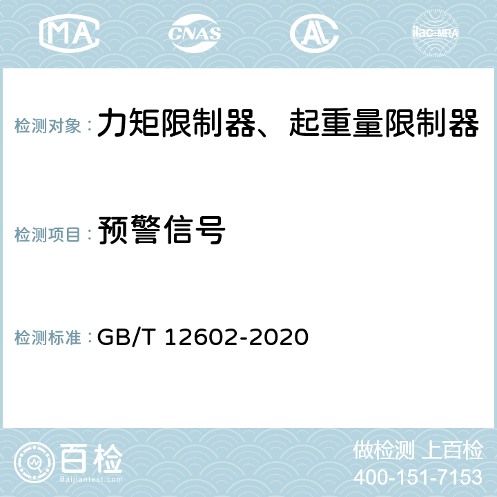 预警信号 起重机械超载保护装置 GB/T 12602-2020 5.2.1.3