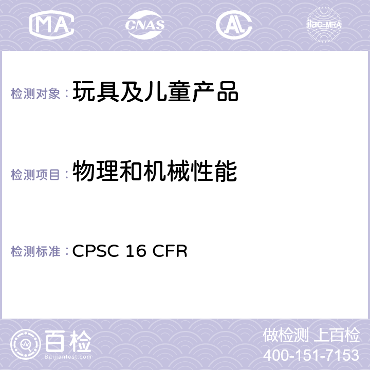 物理和机械性能 美国联邦法规 CPSC 16 CFR 1510 摇铃玩具的要求