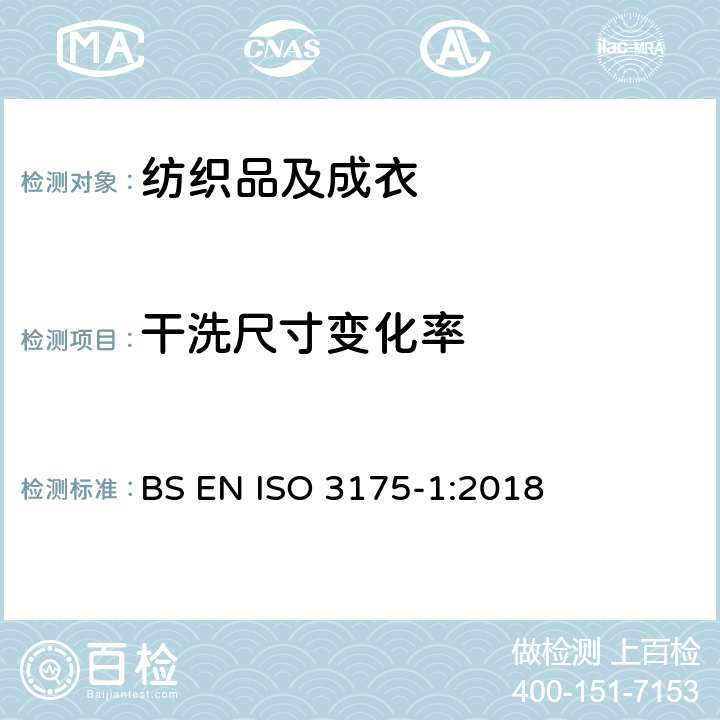 干洗尺寸变化率 ISO 3175-1:2018 织物和服装 第1部分：干洗和整烫后性能的评价 BS EN 