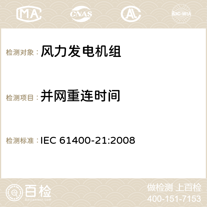 并网重连时间 风力发电机组-第21部分:并网型风力发电机组电能质量测量和评估 IEC 61400-21:2008 7.9