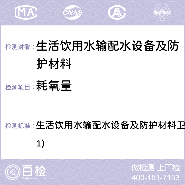 耗氧量 生活饮用水输配水设备及防护材料卫生安全评价规范(2001) 生活饮用水输配水设备及防护材料卫生安全评价规范(2001) 4.3