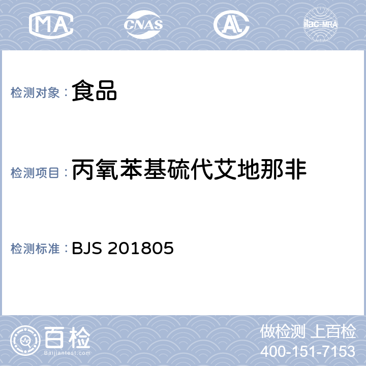 丙氧苯基硫代艾地那非 國家市場監(jiān)管總局關于發(fā)布《食品中那非類物質(zhì)的測定》食品補充檢驗方法的公告〔2018年第14號〕食品中那非類物質(zhì)的測定 BJS 201805