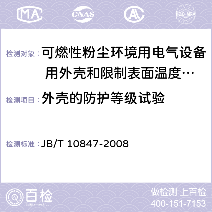 外壳的防护等级试验 JB/T 10847-2008 可燃性粉尘环境用电气设备用外壳和限制表面温度保护的电气设备 粉尘防爆插接装置