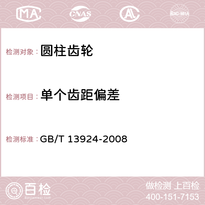 单个齿距偏差 渐开线圆柱齿轮精度 检验细则 GB/T 13924-2008 /8