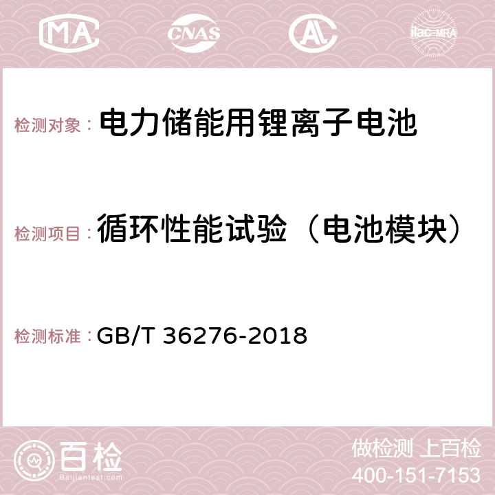 循环性能试验（电池模块） 电力储能用锂离子电池 GB/T 36276-2018 5.3.2/A.2.12.1或A.2.12.2