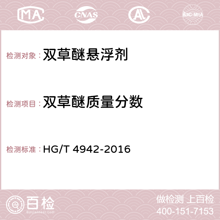 双草醚质量分数 HG/T 4942-2016 双草醚悬浮剂