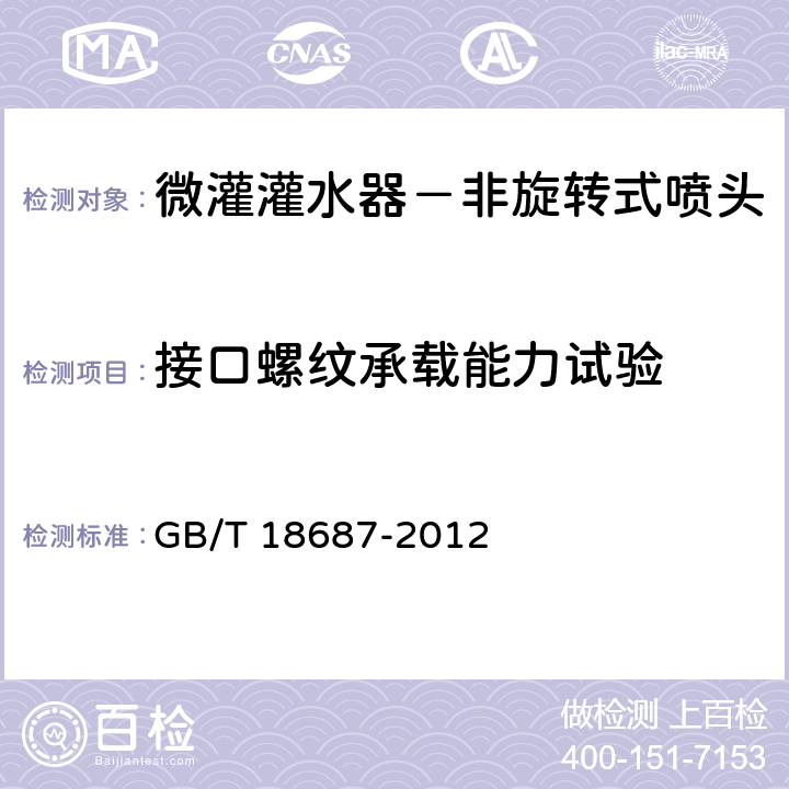 接口螺纹承载能力试验 GB/T 18687-2012 农业灌溉设备 非旋转式喷头 技术要求和试验方法