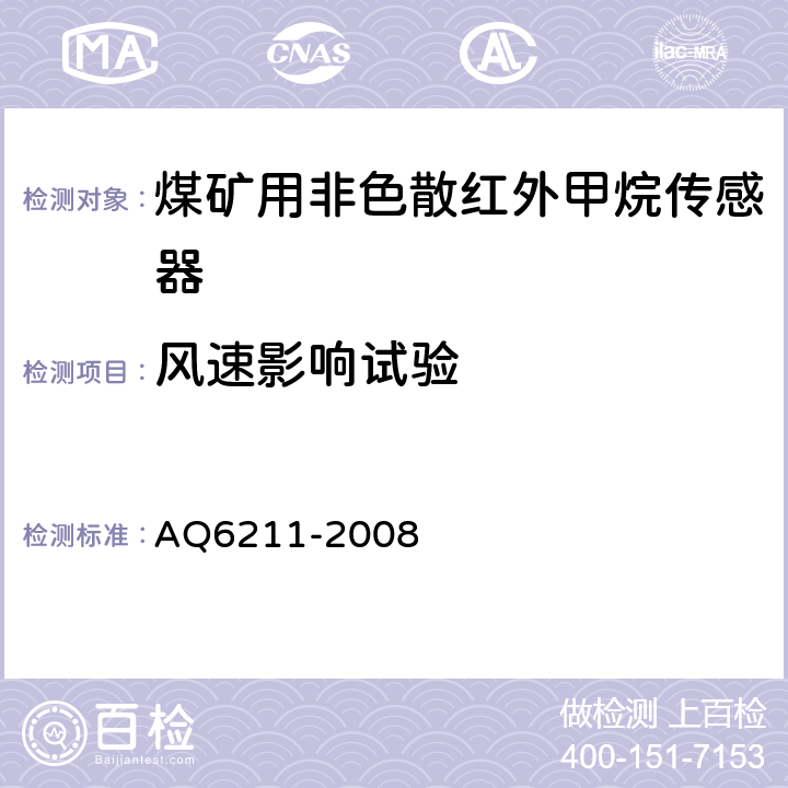 风速影响试验 煤矿用非色散红外甲烷传感器 AQ6211-2008