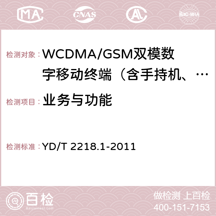 业务与功能 2GHz WCDMA数字蜂窝移动通信网 终端设备测试方法（第四阶段）第1部分：高速分组接入（HSPA）的基本功能、业务和性能测试 YD/T 2218.1-2011 5 、6