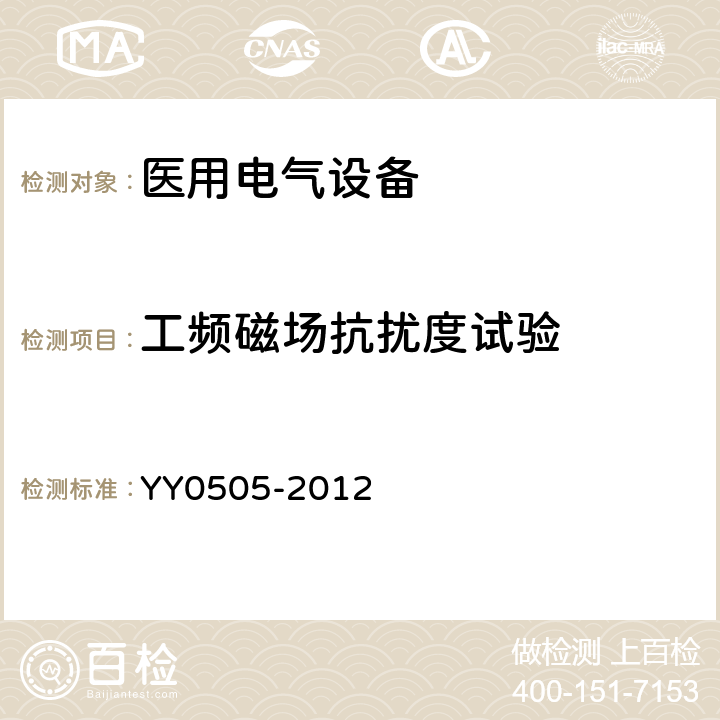 工頻磁場抗擾度試驗 醫(yī)用電氣設備 第1-2部分：安全通用要求 并列標準：電磁兼容 要求和試驗 YY0505-2012 36.202.8.1