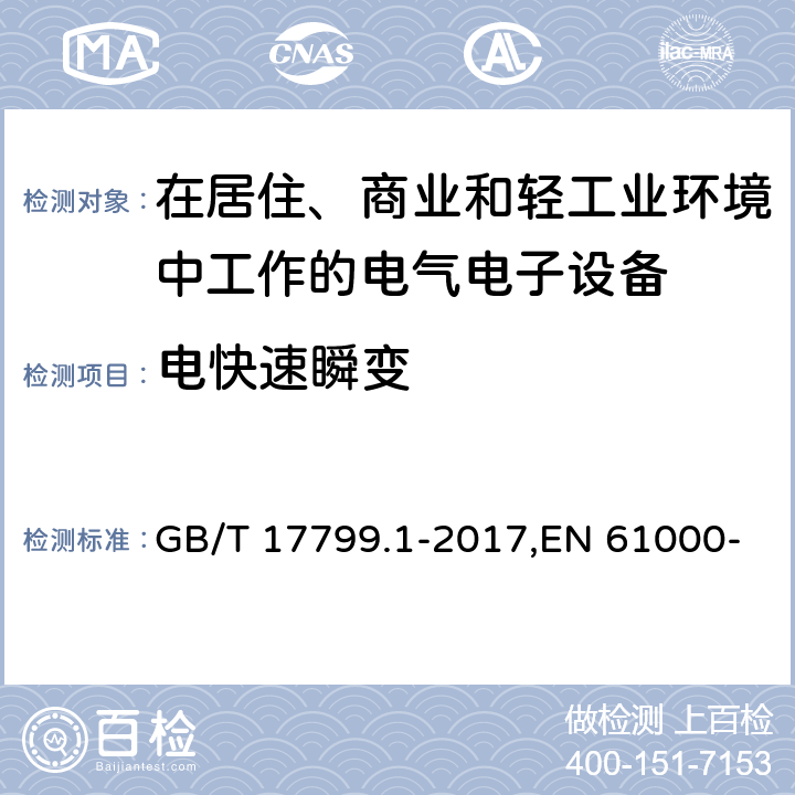 电快速瞬变 电磁兼容 通用标准 居住、商业和轻工业环境中的抗扰度试验 GB/T 17799.1-2017,EN 61000-6-1:2016,IEC 61000-6-1:2016 Table 1/ EN 61000-6-1