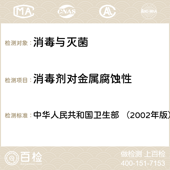 消毒剂对金属腐蚀性 《消毒技术规范》 中华人民共和国卫生部 （2002年版） 2.2.4.1