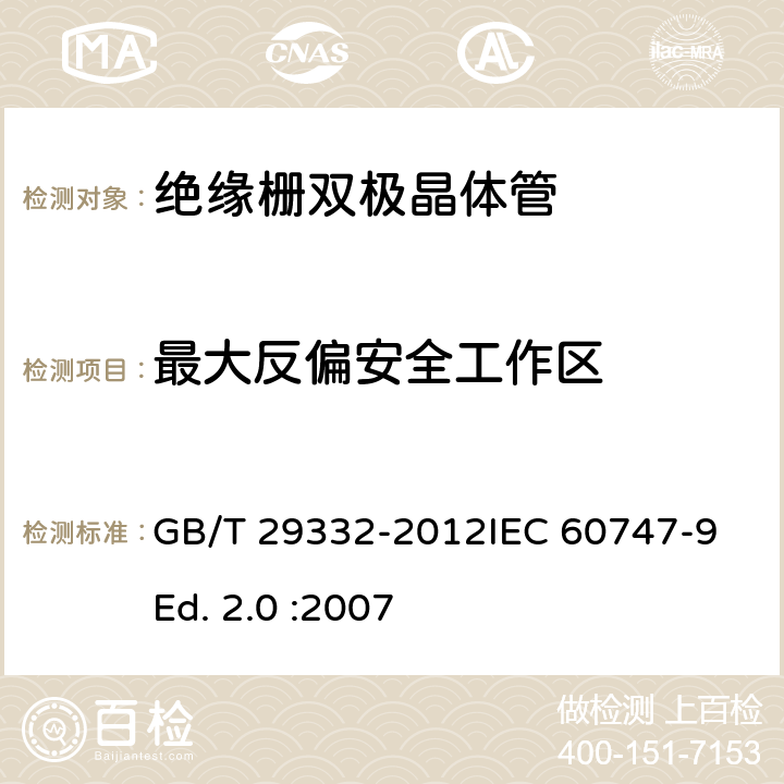 最大反偏安全工作区 半导体器件 分立器件 第9部分：绝缘栅双极晶体管(IGBT) GB/T 29332-2012IEC 60747-9 Ed. 2.0 :2007 6.2.5