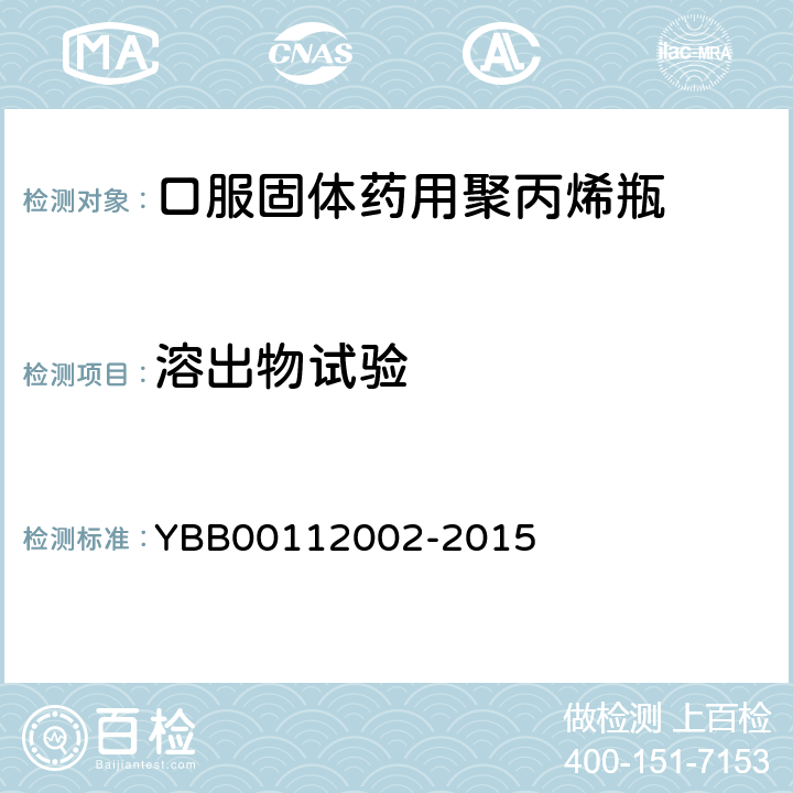 溶出物试验 不挥发物 YBB00112002-2015