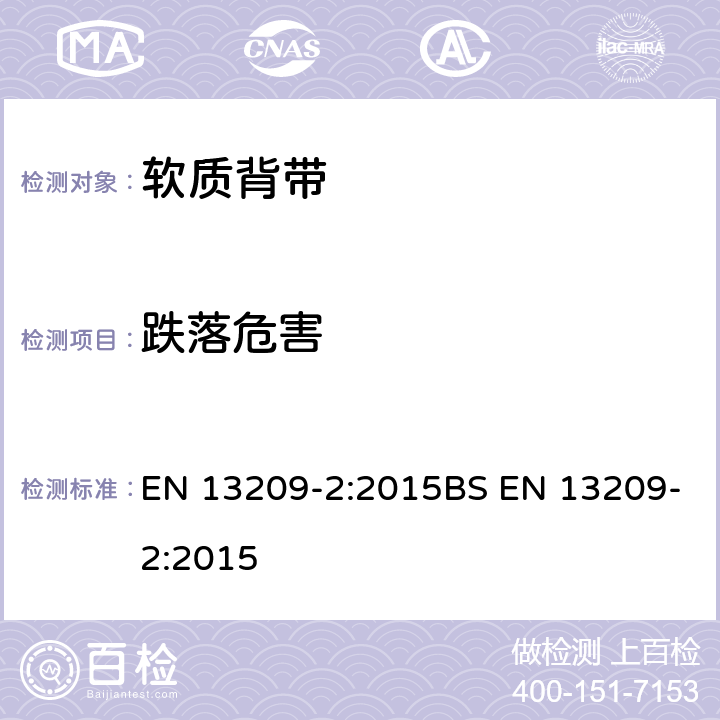 跌落危害 儿童使用和护理用品-幼儿背带-安全要求和测试方法-第二部分：软质背带 EN 13209-2:2015BS EN 13209-2:2015 8.3.1