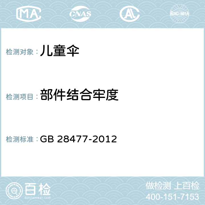 部件结合牢度 儿童伞安全技术要求 GB 28477-2012 5.5/6.5