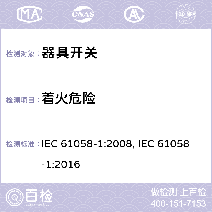 着火危险 器具开关 第1部分：通用要求 IEC 61058-1:2008, IEC 61058-1:2016 21