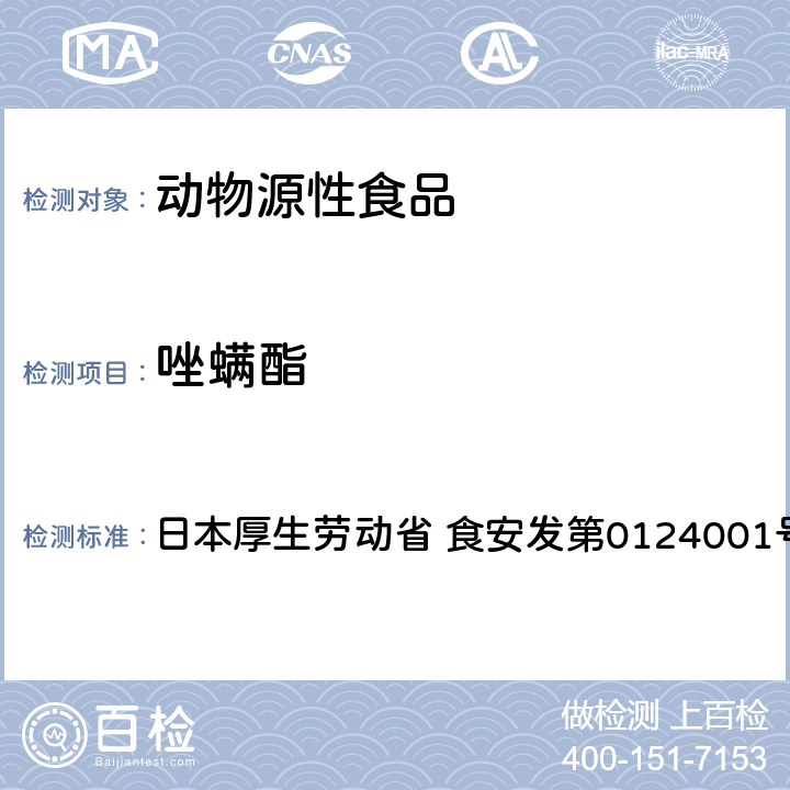 唑螨酯 食品中农药残留、饲料添加剂及兽药的检测方法 LC/MS多农残一齐分析法Ⅰ（畜水产品） 日本厚生劳动省 食安发第0124001号