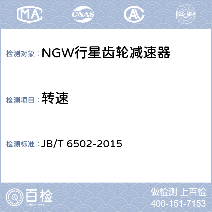 转速 NGW行星齿轮减速器 JB/T 6502-2015 6.1