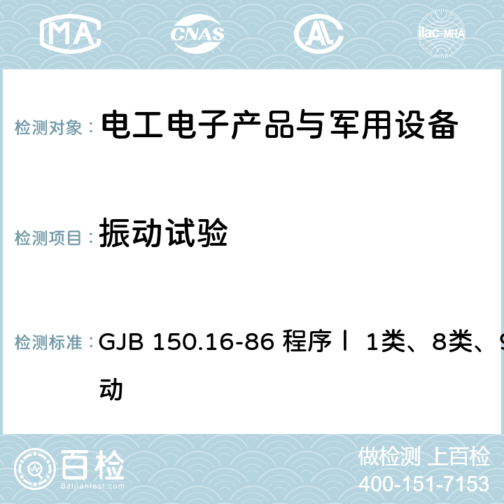 振动试验 军用设备环境试验方法振动试验 GJB 150.16-86 程序Ⅰ 1类、8类、9类振动