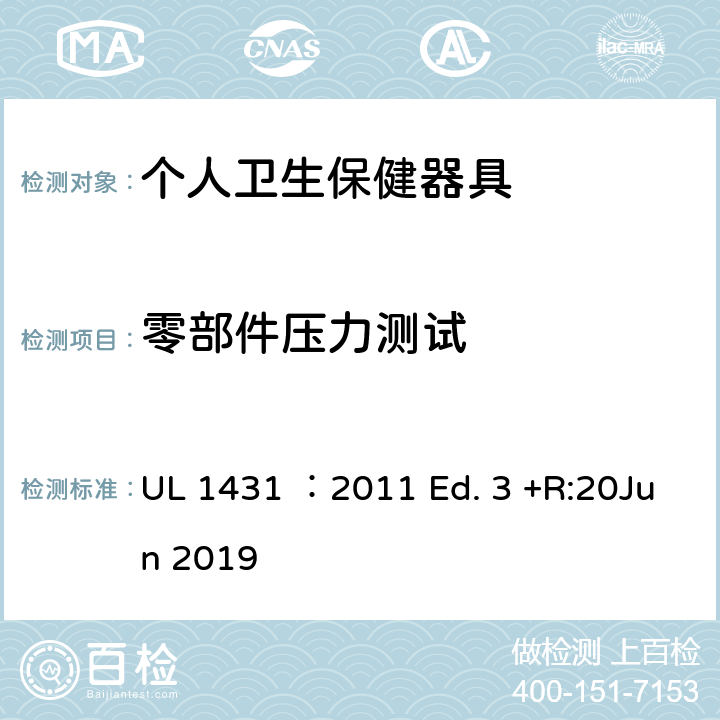 零部件压力测试 UL 1431 个人卫生保健器具  ：2011 Ed. 3 +R:20Jun 2019 41