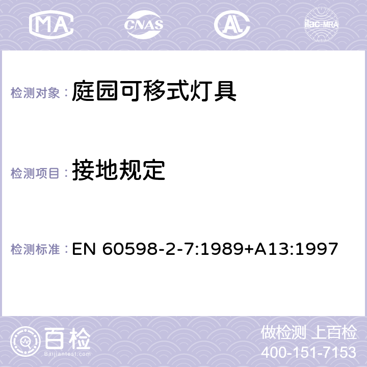 接地规定 灯具 第2-7部分： 特殊要求可移动式庭园灯具安全要求 EN 60598-2-7:1989+A13:1997 7.8