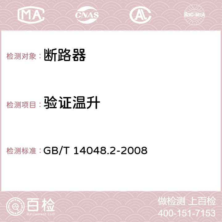 验证温升 低压开关设备和控制设备第2部分:断路器 GB/T 14048.2-2008 8.3.3.6, 8.3.4.4,8.3.6.3,8.3.8.6