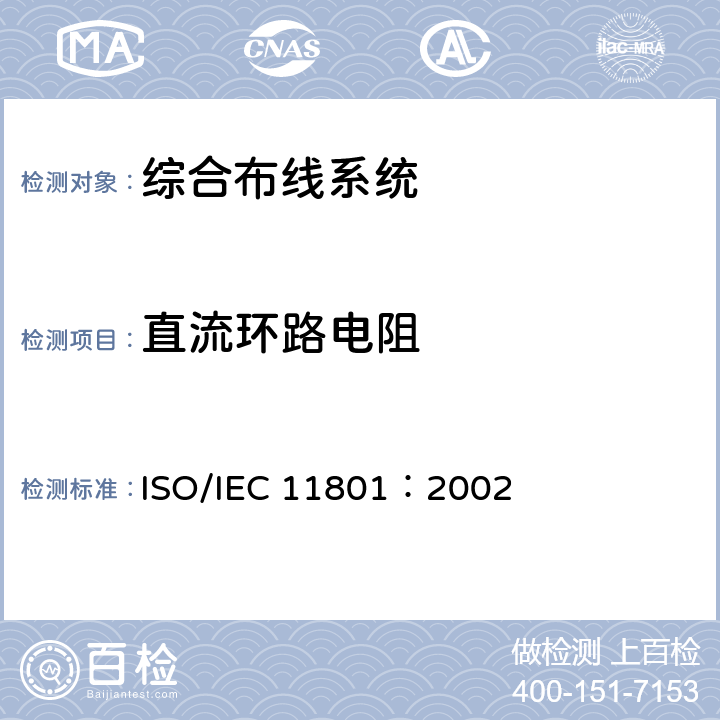 直流环路电阻 IEC 11801:2002 《信息技术--用户建筑群的通用布缆》 ISO/IEC 11801：2002 6.4.7